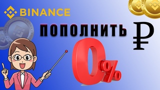 Пополнить Бинанс рублями без комиссии. Надежный и проверенный  способ в 2022 году.