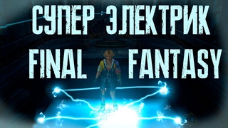 ▶️ FINAL FANTASY X▶️СУПЕР ЭЛЕКТРИК▶️ЭПИЗОД #11