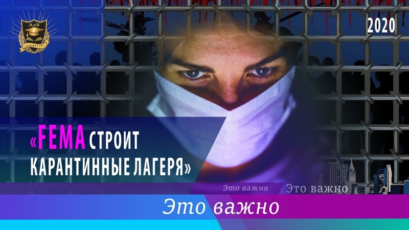ЭТО ВАЖНО, FEMA строит карантинные