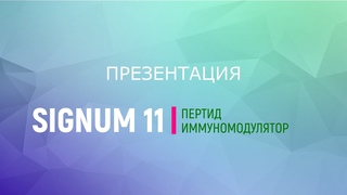 Презентация пептида Иммуномодулятора Signum 11 (врач Н. И. Гулевская)