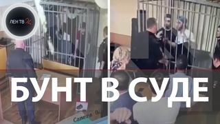 Подсудимые попытались сбежать из зала суда, сломав клетку во время вынесения приговора