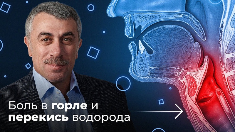 ШДК: Боль в горле. Перекись водорода Доктор