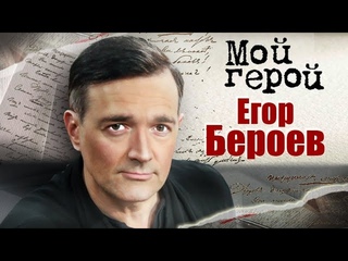 Егор Бероев про знаменитого деда, уход из театра от Олега Табакова и отсев слабых ролей
