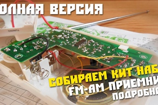 #1 Собираем Радио Конструктор, FM-AM приемник, Подробная версия!