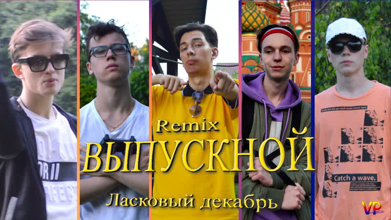 Ласковый декабрь Cristal МОЁТ (Выпускной
