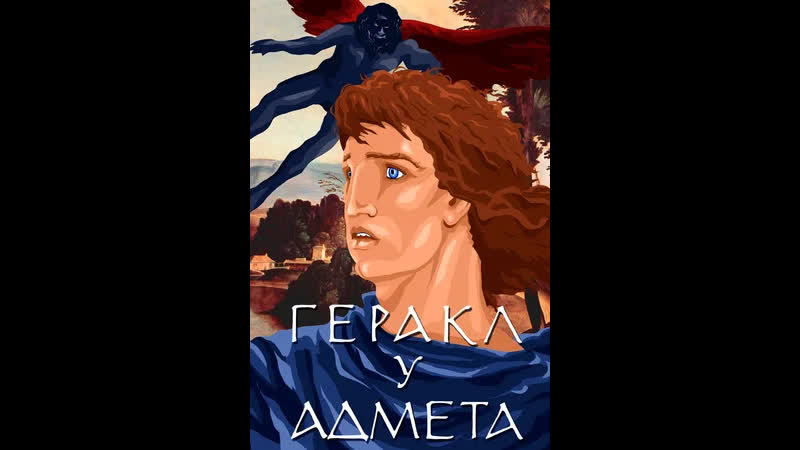 Геракл у Адмета.