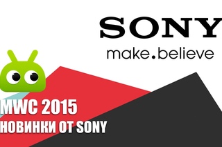 MWC 2015: новинки от Sony