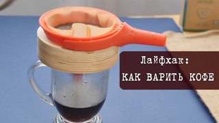 Лайфхак: Как варить великолепный кофе без кофеварки, турки или кофемашины | Кухня Дель Норте