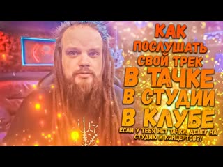 Как послушать свой ТРЕК На студии, В Тачке, На Концерте, Если у тебя их нет