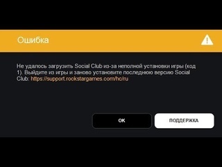 Не удалось загрузить Social Club из за неполной установки игры код 1
