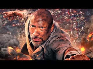 Небоскрёб (2018) FHD ПК боевик, приключения, триллер.