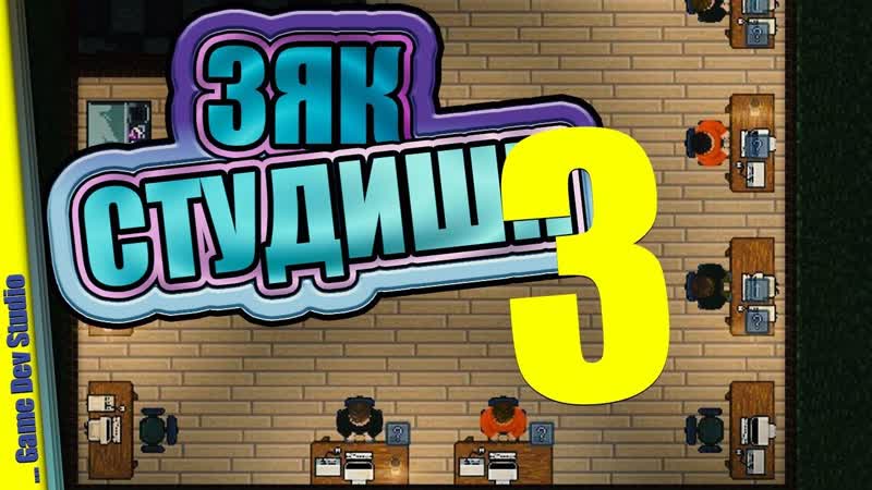 ВЫСТАВКИ И ИЗДАТЕЛИ Game Dev Studio, Прохождение,