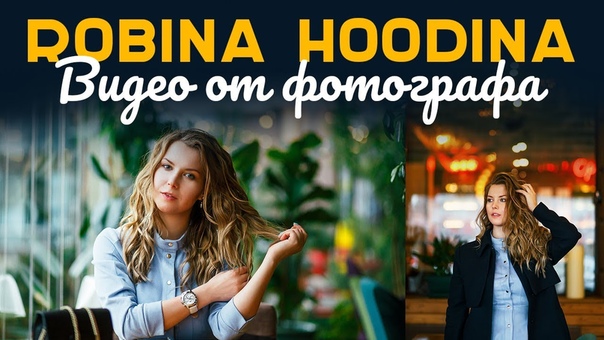 BACKSTAGE С ФОТОСЕССИИ С АЛЕНОЙ ПОГРЕБНЯК, Robina Hoodina, STREETSTYLE