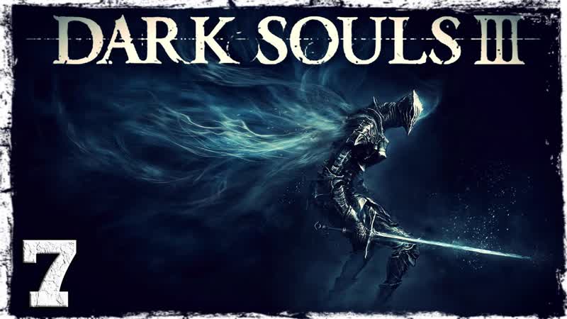 Dark Souls 3. ,7: Морозный