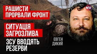 Їм плювати на втрати. РФ розраховує, що Україна і Захід зламаються раніше | Євген Дикий