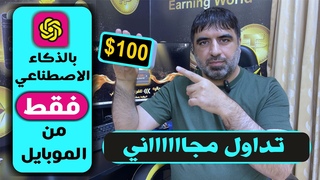 تداول بالذكاء الاصطناعي ودخل في السحب على 