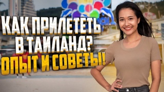 Как прилететь в Таиланд? Песочница Пхукета. Опыт и советы!