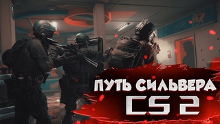 СТРИМ ПО CS 2 | ПУТЬ СИЛЬВЕРА В КС 2 | РОЗЫГРЫШИ