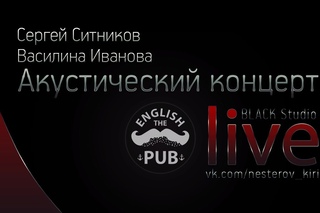 Акустический концерт Ивановой и Ситникова