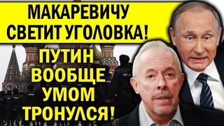 ПУТИН ВЕШАЕТ УГОЛОВКУ МАКАРЕВИЧУ! ПУТИН ВООБЩЕ ТРОНУЛСЯ УМОМ!