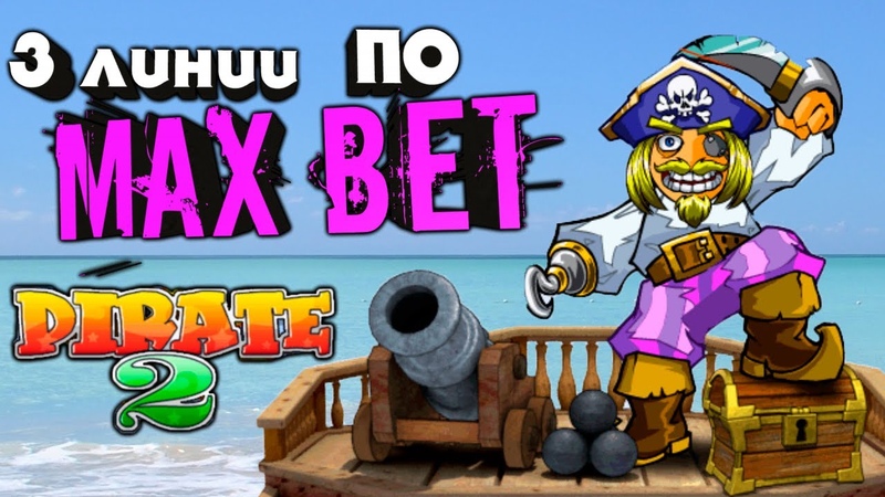 MAX BET по трём линиям в игровой автомат Pirate 2 Пираты 2 win