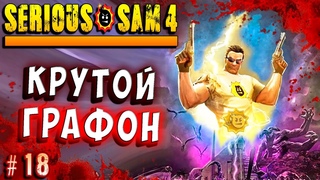 КРУТОЙ ГРАФОН! МИР В РОЗОВЫХ ОЧКАХ! Крутой Сэм 4 (Serious sam 4) Русская озвучка #18