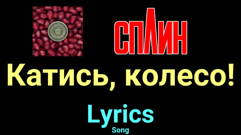 Катись, колесо Сплин Lyrics