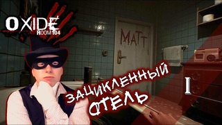 Прохождение OXIDE ROOM 104 - 1 СЕРИЯ