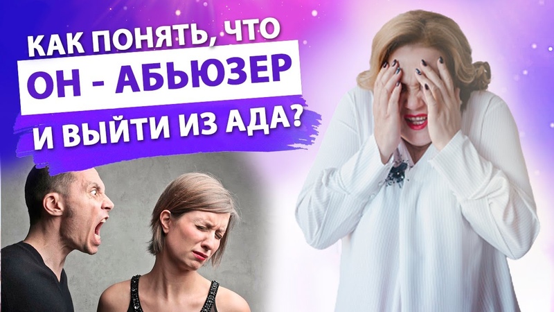 Что делать если мужчина абьюзер Признаки токсичных