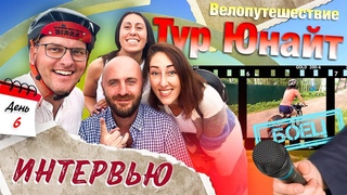 КОЛЕСО В ПОХОДЕ, А Я С ГЕРОЕМ! ТУР ЮНАЙТ 2023. День 6