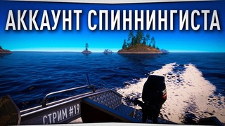 Аккаунт СПИННИНГИСТА • Стрим #19 • Русская Рыбалка 4