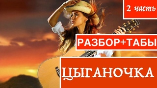 ЦЫГАНОЧКА  2 часть  Ноты l Табы l Разбор