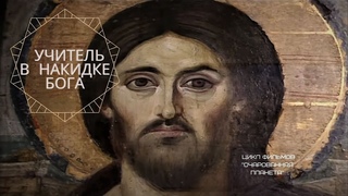 Учитель в накидке Бога — Очарованная планета, фильм 6