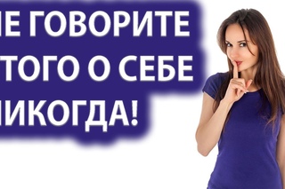 Фразы, которым не место в вашей жизни