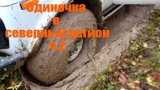 Одиночка в северный регион ч.2