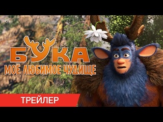 БУКА. МОЕ ЛЮБИМОЕ ЧУДИЩЕ | Трейлер
