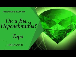 Он и Вы... Перспективы? | Таро онлайн | Расклад Таро | Гадание Онлайн