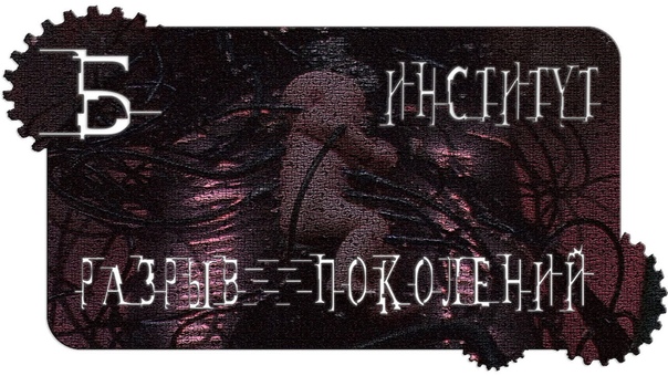 Школа разрыв поколений, Воспитание рабов Школьный