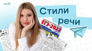 Стили речи | Русский язык с Нелей Лотман | ЕГЭ 2024 | SMITUP