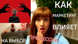 КАК МАРКЕТИНГ ВЛИЯЕТ НА ВЫБОР ПРОФЕССИИ? 11 токсичных трендоМИФОВ #профориентация #выборпрофессии