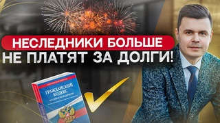 Наследников защитили от долгов! Долги наследников и поправки в закон о потребительском кредите