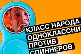 Спиннеры и оппозиция  | Класс народа