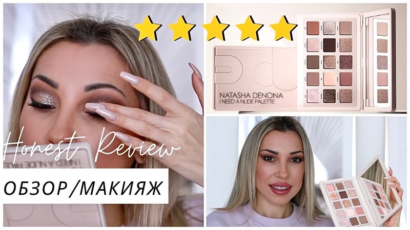 ДОРОГО БОГАТО ПАЛЕТКА ЗА 80 ЕВРО NATASHA DENONA I NEED A NUDE PALETTE, ОБЗОР,