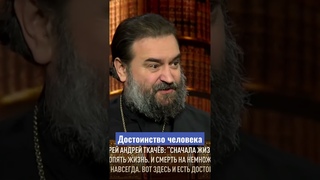 Достоинство человека. Отец Андрей Ткачев
