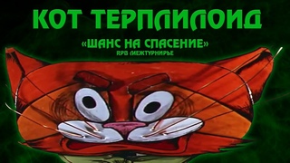 КОТ ТЕРПИЛОИД | Орк со смыслом - “Шанс на спасение“ (RPB#3, Межтурнирье)