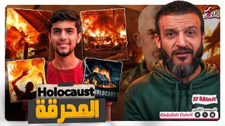 عبدالله الشريف | حلقة 27 |