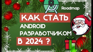 Что должен знать андроид  разработчик Как стать android разработчиком Обучение android разработке