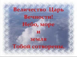 “МЫ ВЕЛИЧАЕМ ТЕБЯ ЦАРЬ ИИСУС“
