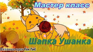 Мастер класс. Шапка Ушанка