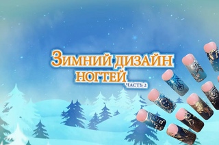 Зимний дизайн ногтей 2014: Градиент и литье фольгой